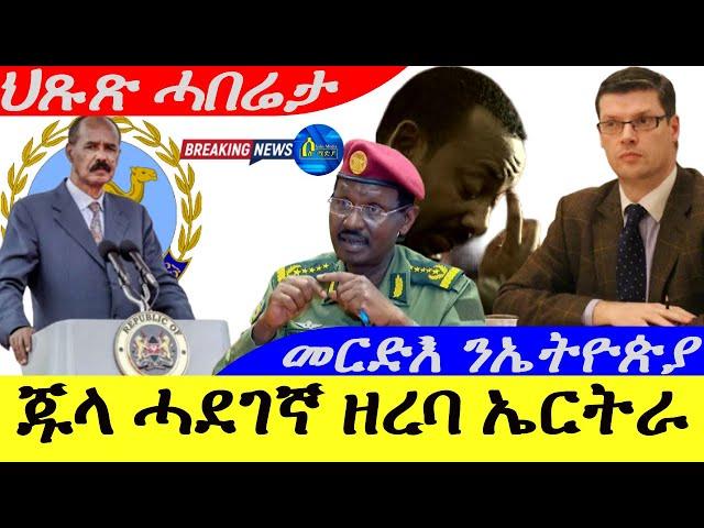 Sep 30,2024-ጁላ ሓደገኛ ዘረባ ኤርትራ ፋብሪካ ወሲዳትልና | መርድእ ንኤትዮጵያ |ህጹጽ ሓበሬታ |