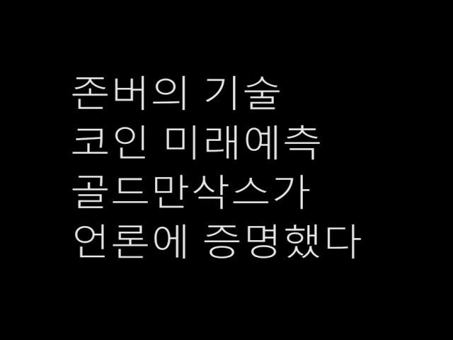 5월 존버의 기술 코인 미래예측,  7월에 골드만삭스가 증명했다