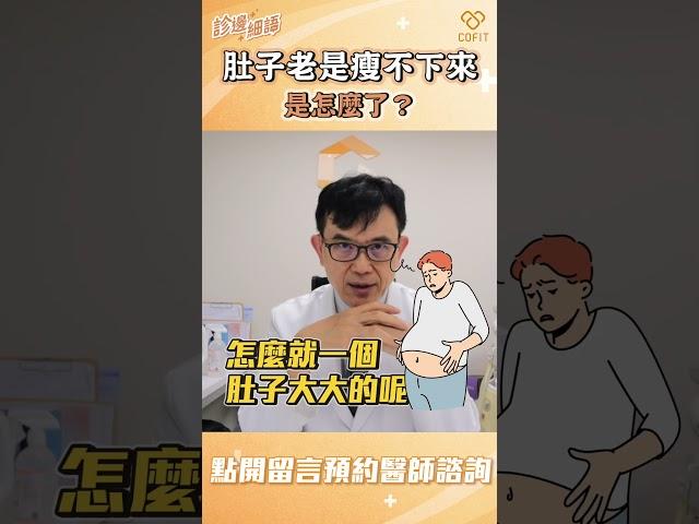 肚子老是瘦不下來！是怎麼了？｜宋晏仁醫師