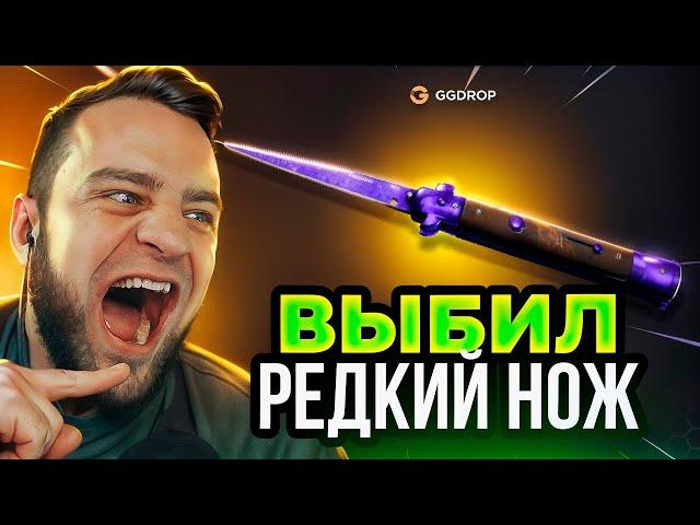  GGDROP ВЫБИЛ РЕДКИЙ НОЖ в CS GO - ЭТО ЖЕСТЬ в CS GO - GGDROP до НОЖА в CS GO - GGDROP ПРОМОКОД