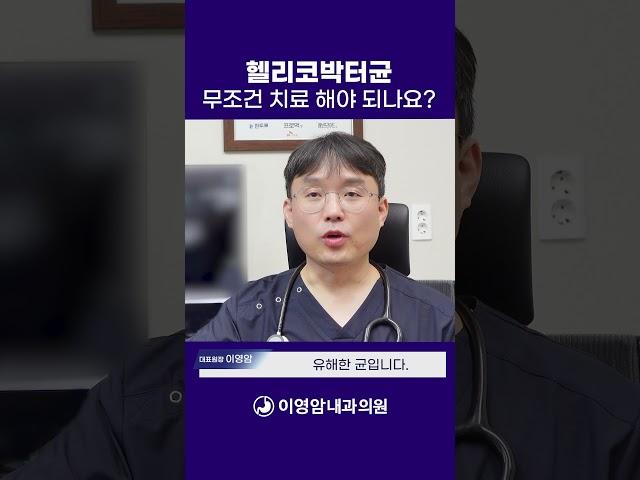 [이영암내과의원] 헬리코박터균 치료 해야 하는 이유?#헬리코박터균제균 #헬리코박터감염 #울산건강검진 #울산내시경