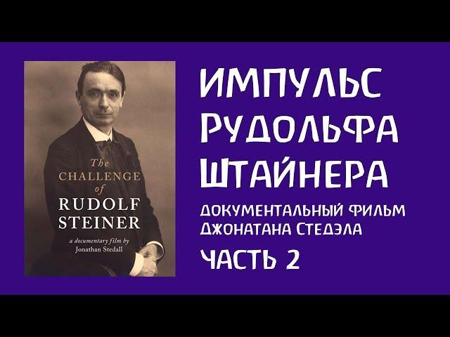 Импульс Рудольфа Штайнера. Часть 2