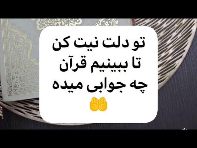 فال قرآن  توی دلت نیت کن پاسخ رو گوش کن 