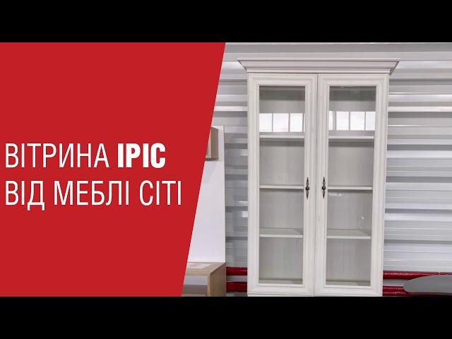 Вітрина "Іріс" від Меблі Сіті