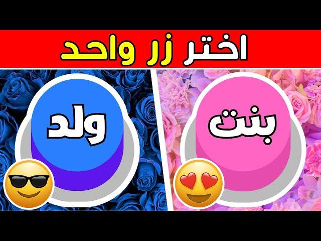 اختر زر واحد فقط! ولد او بنت | اختبر حظك  | Trivia Arabia