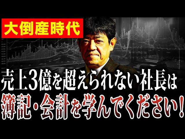 【経営者必見】簿記会計を理解すれば売上を上げられる計画を作れるようになります。倒産する前に理解してください。