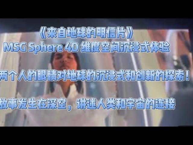 《来自地球的明信片》SMG Sphere 影视4D维度空间沉浸式体验（一）