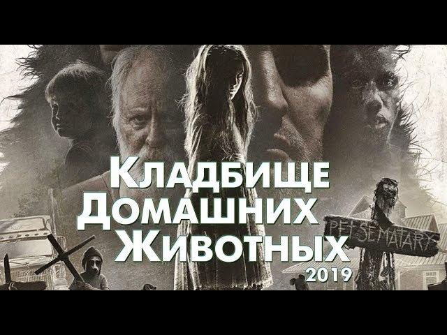 Треш Обзор Фильма КЛАДБИЩЕ ДОМАШНИХ ЖИВОТНЫХ (2019)