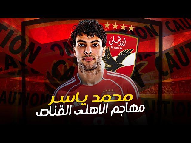 محمد ياسر.. مهاجم الأهلي العائد من أوروبا! رحلة احتراف مثيرة في الدوري التشيكي وأهدافه ومميزاته