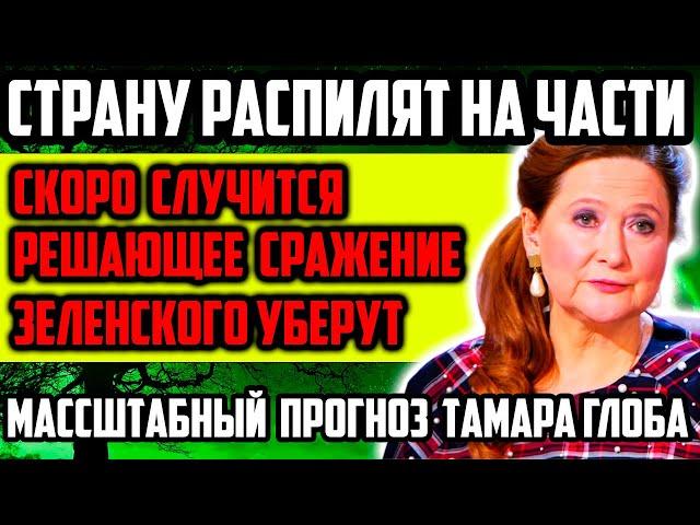 СКОРО СЛУЧИТСЯ РЕШАЮЩЕЕ СРАЖЕНИЕ! СТРАНУ РАСПИЛЯТ НА ЧАСТИ! МАССШТАБНЫЙ ПРОГНОЗ. ТАМАРА ГЛОБА