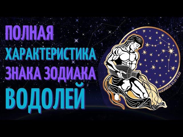 Водолей - полная характеристика знака зодиака