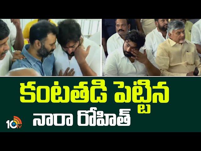 Nara Rohith Emotional at His Father Ramamurthy Naidu Final Rites | కంటతడి పెట్టిన నారా రోహిత్ | 10TV