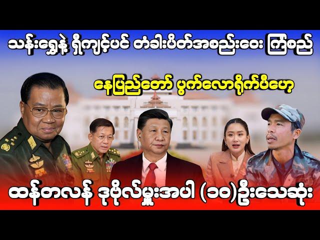 မအလ မရှိခိုက် သန်းရွှေနဲ့ ရှီကျင့်ပင် တံခါးပိတ်အစည်းဝေး ကြံစည်ပြီ - ပွဲက လှပြီဟေ့