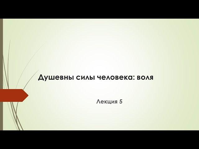 Лекция 5.  Душевные силы человека: воля.