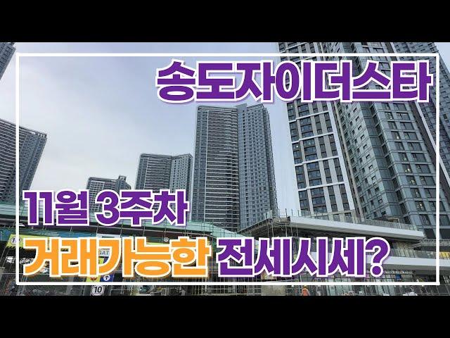 11월3주차) 송도자이더스타 전/월세 매물상담 및 문의010-5837-8806