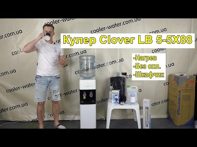 Кулер для воды Clover LB LWB 5-5X88  / LK-AEL-88C с нагревом воды. Без охлаждения