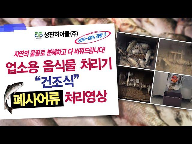 성진하이쿨 음식물 처리기 건조식 사용방법 및 폐사어류 처리과정영상