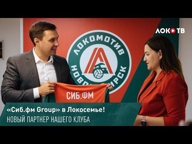 Медиахолдинг «Сиб.фм GROUP» - новый партнер «Локо»