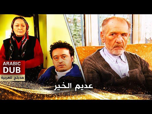 عديم الخير - فيلم تركي مدبلج للعربية | Hayırsız