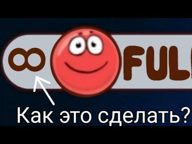 Как сделать бесконечные жизни в Red boll?? (+ ещё пасхалка)