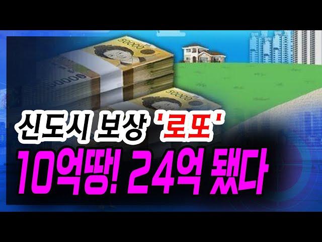 [정완진TV] 신도시 보상 '로또'...10억땅! 24억 됐다~~[멋진아재TV]