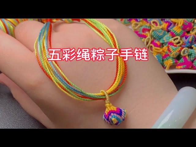 漂亮的手工粽子五彩绳手链，简单好学，等你一起来。