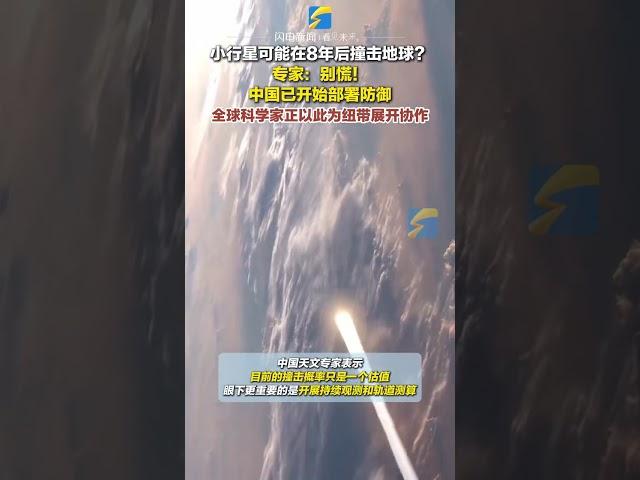 小行星可能在8年后撞擊地球？專家：別慌！中國已開始部署防御。#小行星 #地球 #防御