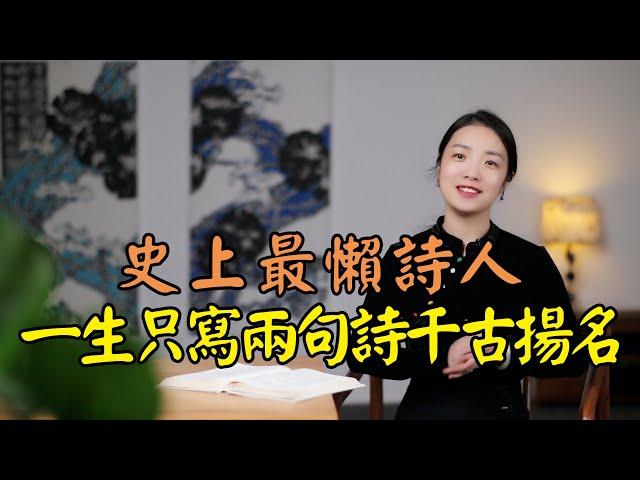 宋朝「最懶」詩人，一生只寫兩句詩，卻成千古名句人人會背