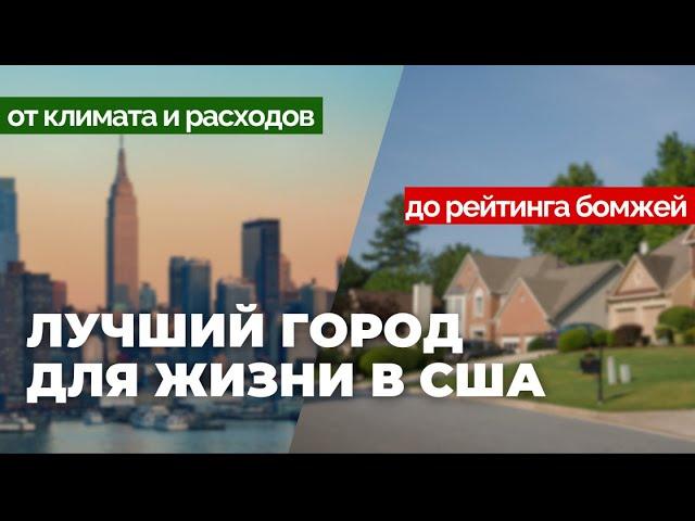 Ищу лучший город в США для жизни и работы