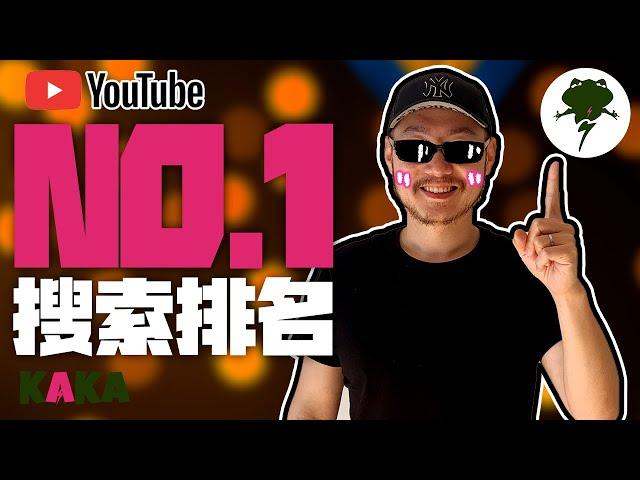 如何讓你的影片在 Youtube关键词搜索排名第一 ｜ Youtube SEO教學 2020 ｜ YouTube 運營