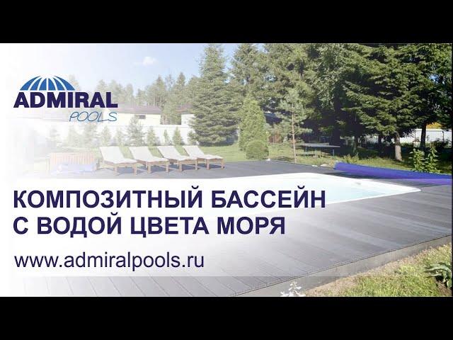 Композитный бассейн ADMIRAL pools – оптимальная линейка Delfy чаша Палаус. Отзыв владельца бассейна.