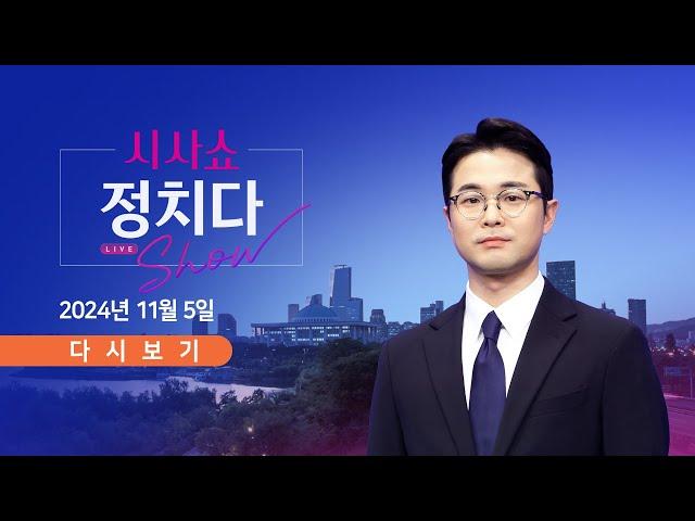 [풀버전] 11월 5일 (화) #시사쇼 #정치다 - 美 '결전의 날'…해리스냐, 트럼프냐? / 北, 美 대선 6시간 전 미사일 도발 / 尹, 모레 회견…김 여사 논란 사과?