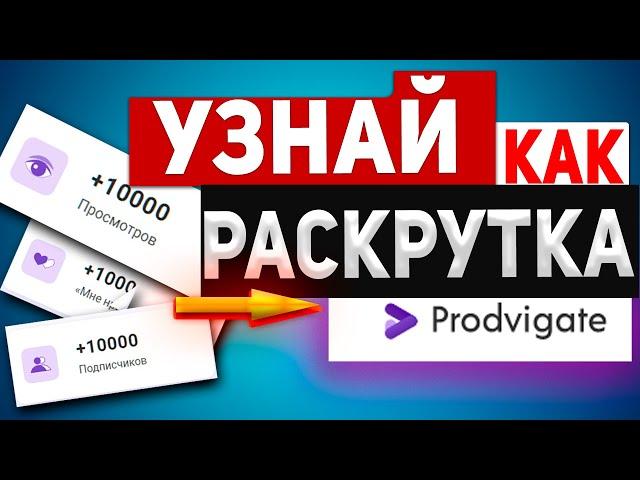 Prodvigate  Все о продвижении на YouTube: отзыв о работе сервиса! раскрутка ютуб продвигейт