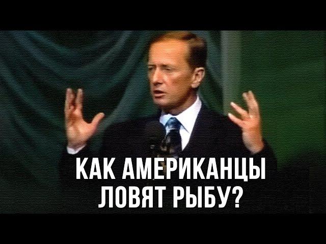 Михаил Задорнов «Как американцы ловят рыбу?»