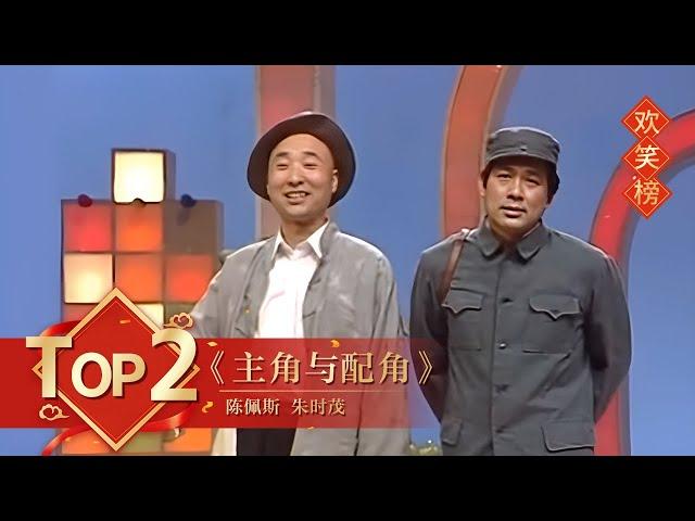 小品Top2 《主角与配角》陈佩斯 朱时茂 【1990年央视春晚】｜订阅CCTV春晚