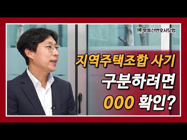 지역주택조합 사기, ‘이것’하면 구분할 수 있다?