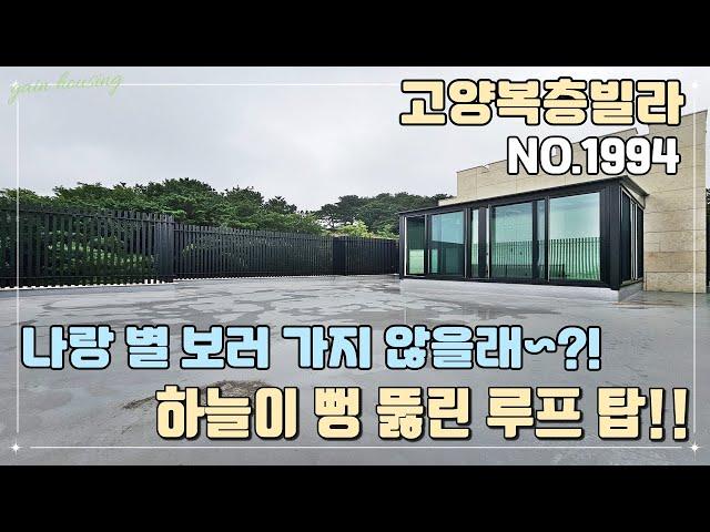 [고양복층빌라] 나랑 별 보러 가지 않을래~?! 하늘이 뻥 뚫린 옥상 혼자 쓰는 루프 탑!! 단지내 산책하기 좋은 잔디 공원~ 완벽한 주차장은 뽀나스!!!