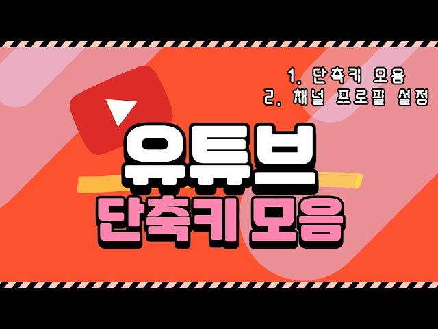 유튜브 사용법 06 / 유튜브 단축키 + 채널 프로필 설정