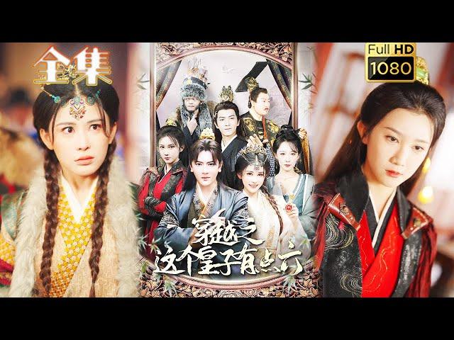 【穿越逆襲】《穿越之這個皇子有點六》鄒漪琳&汪子汐#剧会火 #drama #movie #shorts #shortvideo#短剧 #爱情  #玄幻#虐渣#打脸#爽剧#逆袭#穿越 #古装 #男频