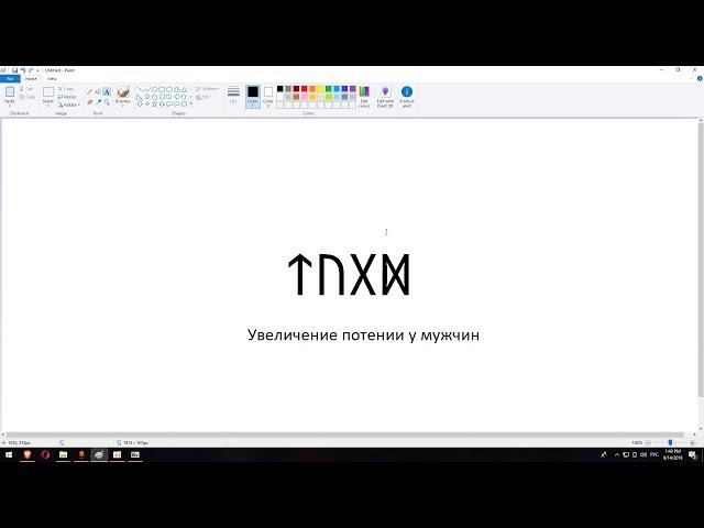 Увеличение потенции у мужчин | Магия рун | Артур Эйдл