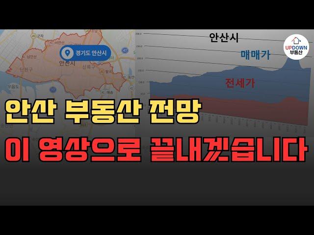 안산 부동산 앞으로 이렇게 됩니다!! | 안산시 아파트 전망 10분 완벽 정리