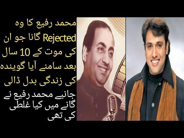 Mohammad Rafi Rejected Song Which Made Destiny Of Govinda اس گانے نے گووندا کی زندگی ہی بدل ڈالی