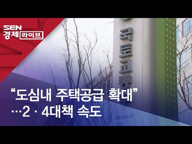 “도심내 주택공급 확대”…2·4대책 속도