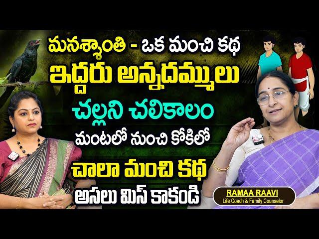 Ramaa Raavi : ఇద్దరు అన్నదమ్ములు కథ || Interesting Story 2025 || Bedtime Stories || Latest Stories