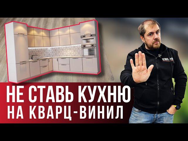 Почему нельзя ставить кухню на ламинат или кварц- винил?