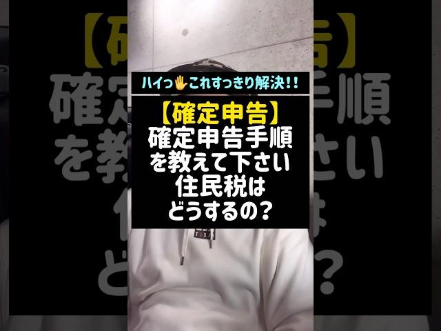 【確定申告】確定申告手順を教えて下さい。住民税はどうするの？#確定申告#申告#住民税#税金#副業#shorts#税理士