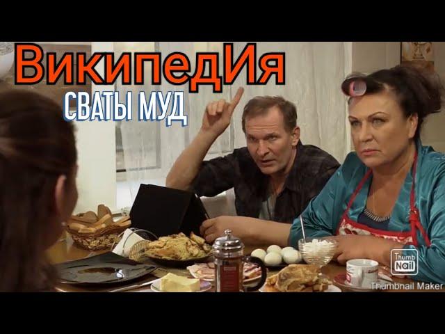 СВАТЫ МУД #2 от [ВикипедИя Сватов]