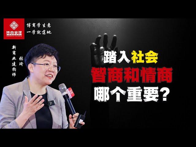 【张琦人生谈】 踏入社会 智商和情商哪个重要？#张琦 #人情世故 #情商