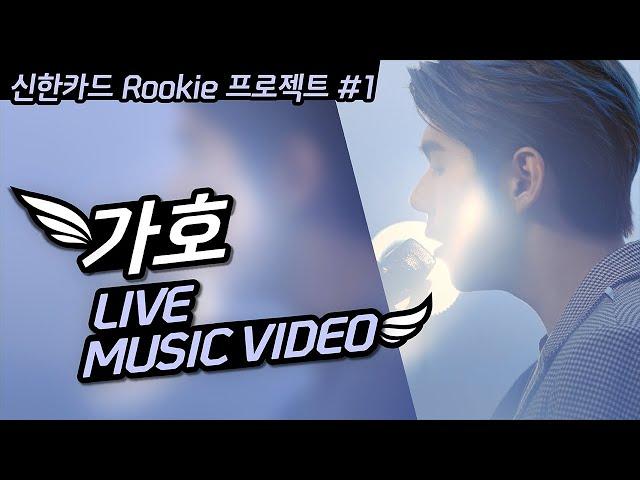 「루키 프로젝트 1st 큐레이션」 가호(Gaho) - Full ver.ㅣ신한카드ㅣShinhancard