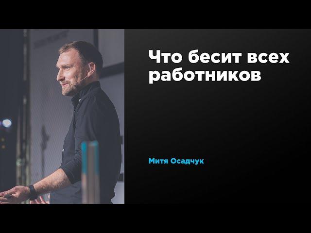 Что бесит всех работников | Митя Осадчук | Prosmotr